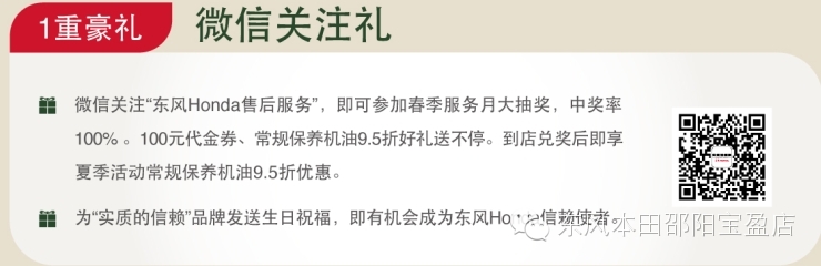 東風(fēng)本田邵陽寶盈店:春季服務(wù)月開啟啦... 東風(fēng)本田邵陽寶盈店:春季服務(wù)月開啟啦...