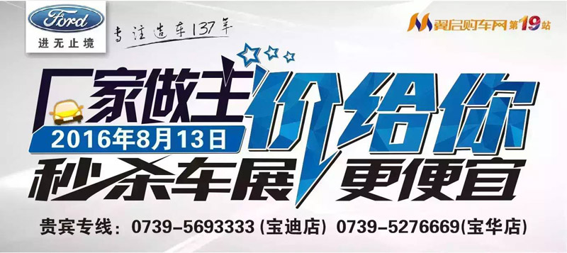 8月13日長安福特廠家直降特賣會來邵陽了！