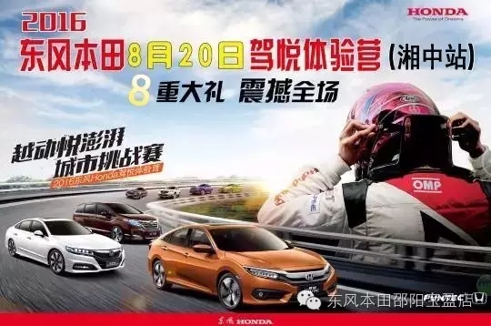 買車找經(jīng)理？OUT了！來200萬東風(fēng)本田體驗營！【邵陽站】