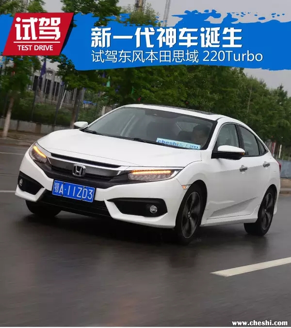 憑什么叫神車(chē)？ 本田思域220Turbo試駕