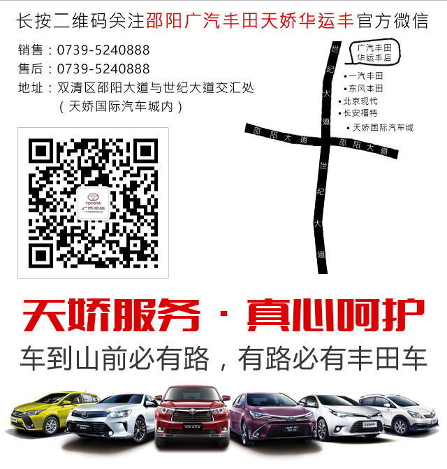 邵陽(yáng)廣汽豐田天嬌華運(yùn)豐店 0739-5241888 邵陽(yáng)廣汽豐田天嬌華運(yùn)豐店 0739-5241888