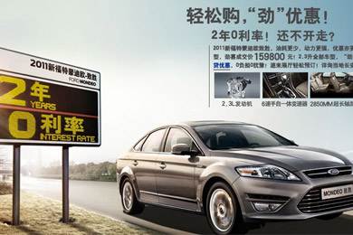 2011新福特蒙迪歐-致勝，優(yōu)惠更“勁”！