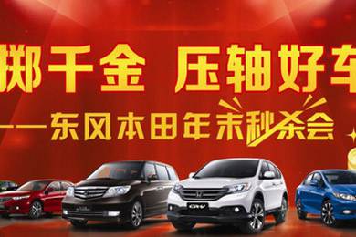 銷量連創(chuàng)歷史新高，東風(fēng)Honda全車系年底沖刺