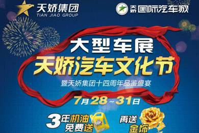 倒計時24小時！天嬌汽車文化節(jié)參展指南都在這了