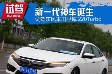 憑什么叫神車？ 本田思域220Turbo試駕