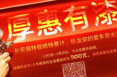 厚惠有漆 - 長安福特鈑噴特惠季，煥發(fā)你的愛車新光彩！