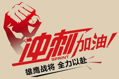 決戰(zhàn)12月！越努力，越幸運！