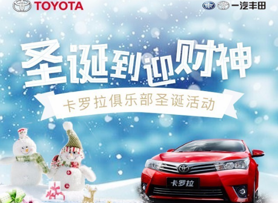 卡羅拉俱樂(lè)部圣誕到 迎財(cái)神 送大禮！