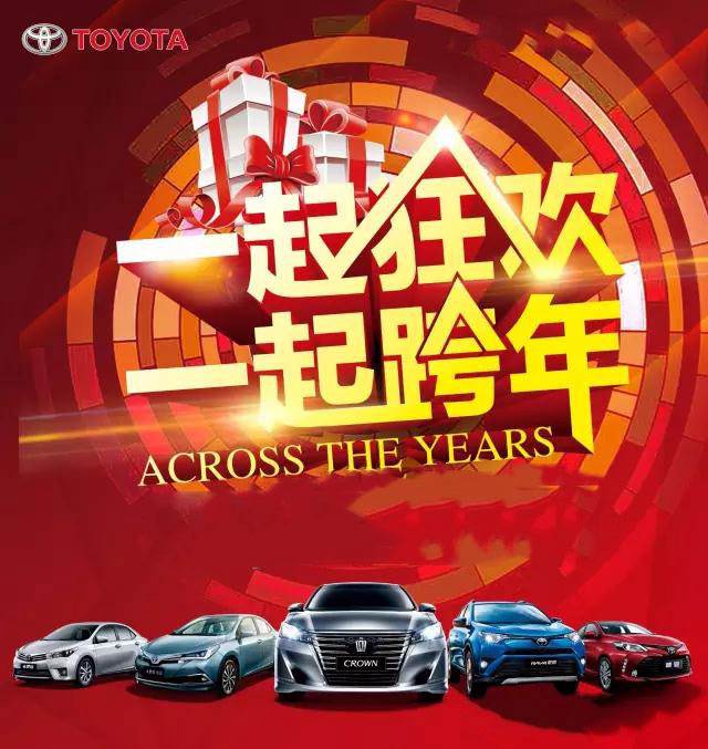 與天嬌華運(yùn)通一汽豐田一起跨年倒計(jì)時(shí)！