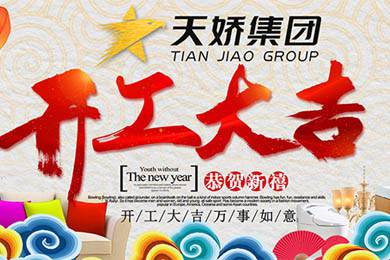 天嬌集團(tuán)開工大吉！讓我們擼起袖子加油干！