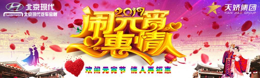 愛有期限 北京現(xiàn)代與你相愛一萬年！