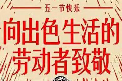 【五一快樂】勞動最光榮 向勞動者致敬！