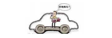 異地購(gòu)車，想要不吃虧，這些事你必須注意！