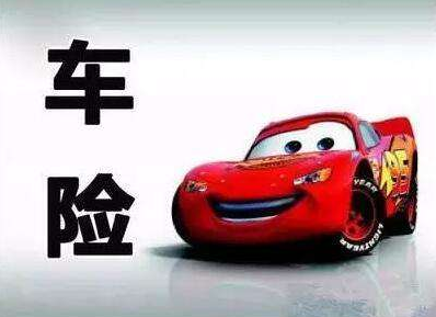 買車險(xiǎn)和不買車險(xiǎn)的區(qū)別，準(zhǔn)不準(zhǔn)你說了算