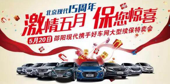 5.20北京現(xiàn)代感恩回饋，火熱報(bào)名！