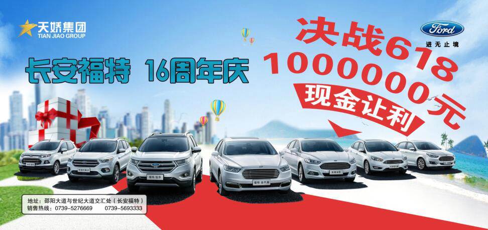 讓利百萬，決戰(zhàn)618---長安福特16周年慶限時搶購會門票火爆預(yù)售中......