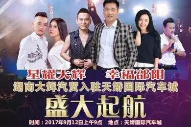 【明星助開業(yè)，飛機(jī)賀起航】9月12日大輝汽車強(qiáng)勢進(jìn)駐天嬌國際汽車城