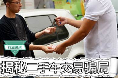 買二手車怕被騙？揭秘二手車交易騙局