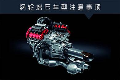 省油扭矩大其他就不管？渦輪增壓車型注意事項