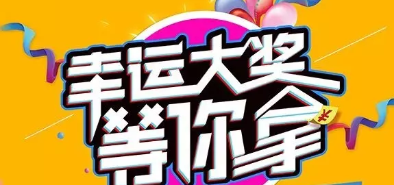 千元大禮壕任性，請及時查收