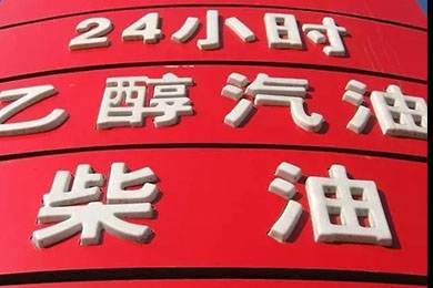 乙醇汽油2020年全覆蓋？有什么優(yōu)缺點？看這篇文章就夠了！