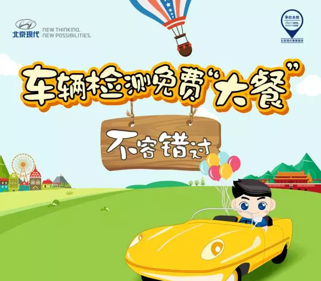 國(guó)慶免費(fèi)車輛檢測(cè)，拿走不謝！