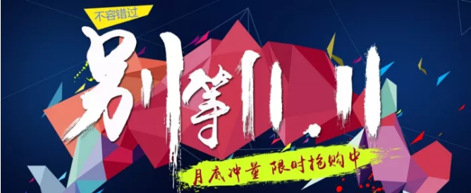 還等雙11 ？您來(lái) 就是雙11！