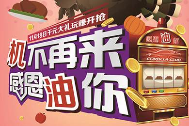 【感恩節(jié)】卡羅拉俱樂(lè)部專屬福利來(lái)了，最高1000元機(jī)油劵限時(shí)搶！