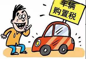 2018年元旦后，購(gòu)置稅發(fā)生重大改變！