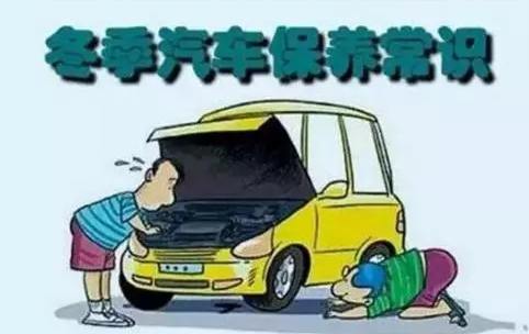 冬天汽車怎么保養(yǎng)？注意這七項(xiàng)，能讓你的車多開(kāi)5年