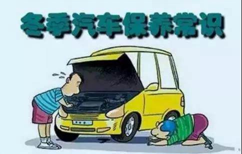 冬天汽車怎么保養(yǎng)？注意這七項(xiàng)，能讓你的車多開(kāi)5年