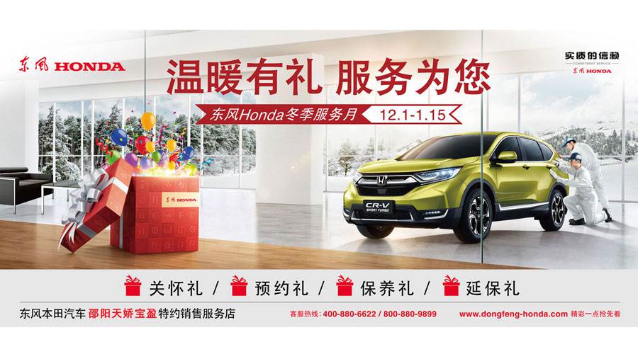 【溫暖有禮、服務(wù)為您】東風(fēng)Honda冬季服務(wù)月暖心開(kāi)啟