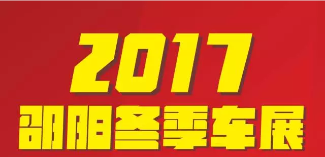 【12.08-12.11邵陽(yáng)冬季車(chē)展倒計(jì)時(shí)4天】車(chē)技表演SHOW，坐穩(wěn)了，老司機(jī)帶你燃擎上路！