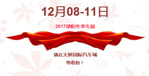 12.08-12.11邵陽(yáng)冬季車(chē)展倒計(jì)時(shí)1天】這個(gè)冬天不只是一點(diǎn)點(diǎn)的冷??！此時(shí)，還不買(mǎi)車(chē)，冬天怎么給自己一個(gè)交代？