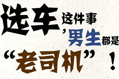 選車這件事，男生都是“老司機(jī)”！