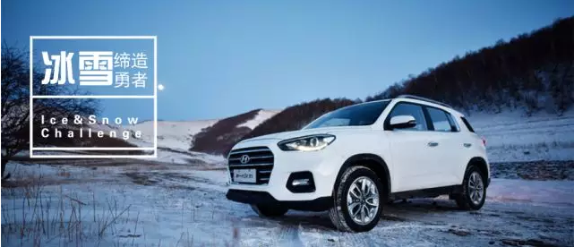 試駕丨全能新一代ix35，寒風(fēng)中馭雪而來(lái)