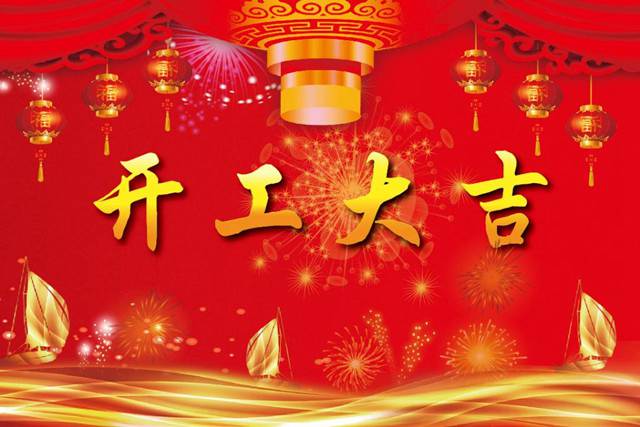 開工大吉！2018 新的開始，加油！