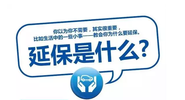 延保原來有這么多好處，你清楚嗎?