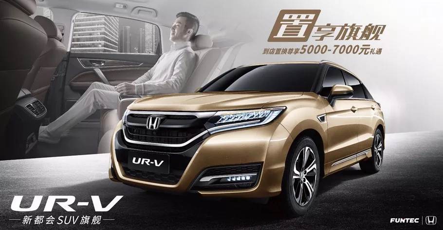 置享新生活，UR-V給你不一樣的旗艦體驗(yàn)