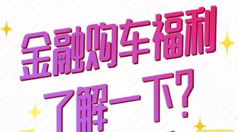 金融購車福利了解一下？