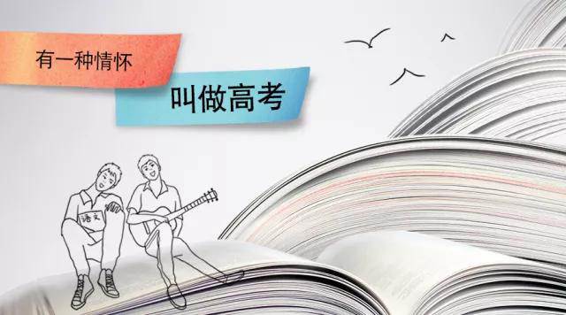 高考季丨高考，是一種難忘的情懷