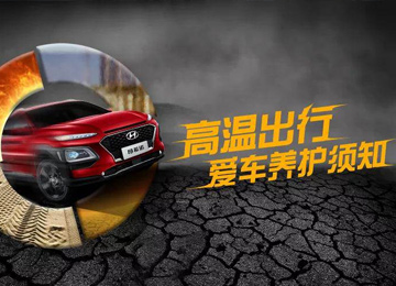 高溫出行，愛車養(yǎng)護須知