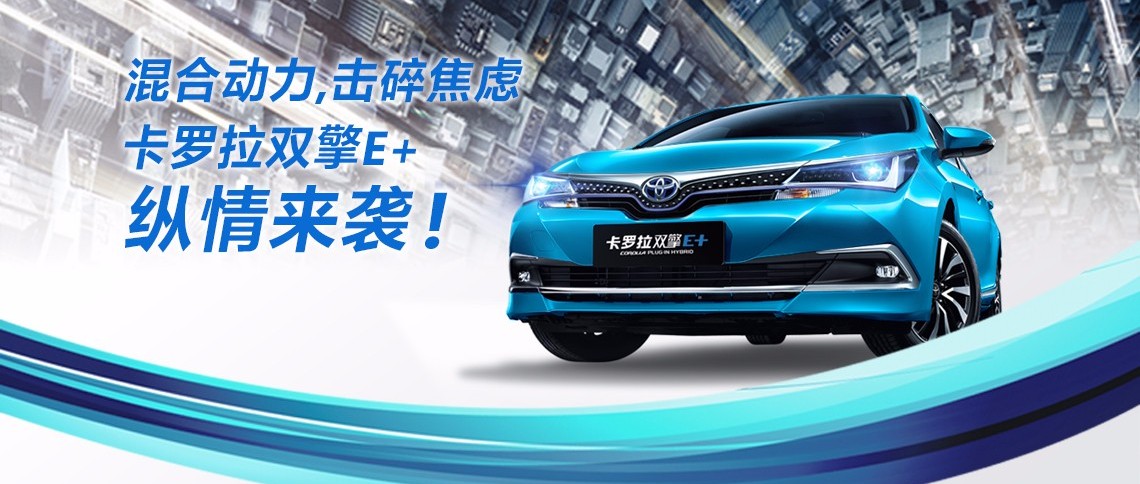 雙擎出擊，無需等待，卡羅拉雙擎E+，縱情而來！