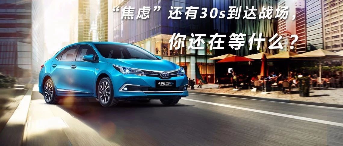 “焦慮”還有30s到達(dá)戰(zhàn)場，你還在等什么？