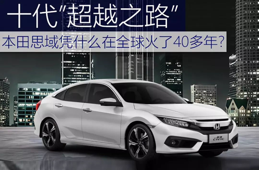 十代超越之路 | 本田思域憑什么在全球火了40多年？