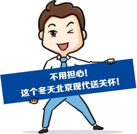 這個(gè)冬季，北京現(xiàn)代款款車型送關(guān)懷！