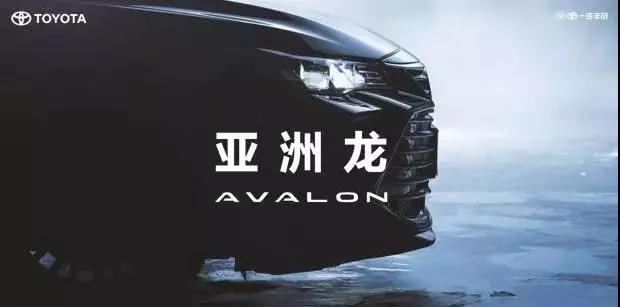 【重磅】AVALON亞洲龍預(yù)售價(jià)正式公布！