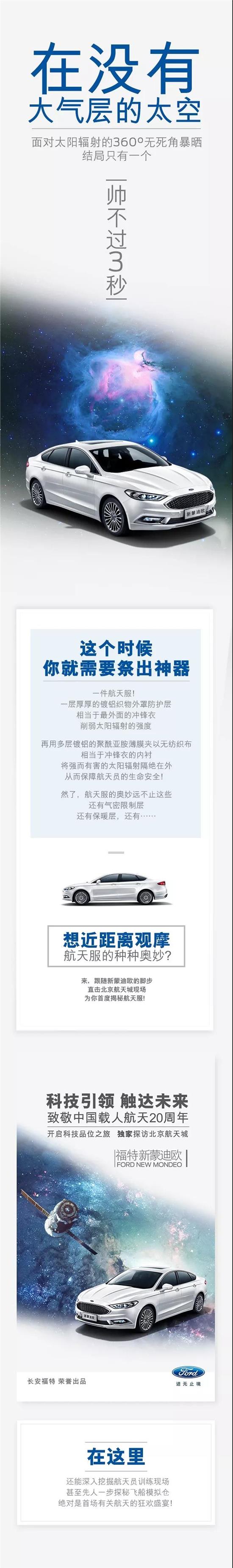 與福特新蒙迪歐一同，即刻開啟“星際旅行”