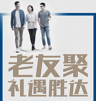 老友聚·禮遇勝達|在一瞬間，有一百萬種福利！