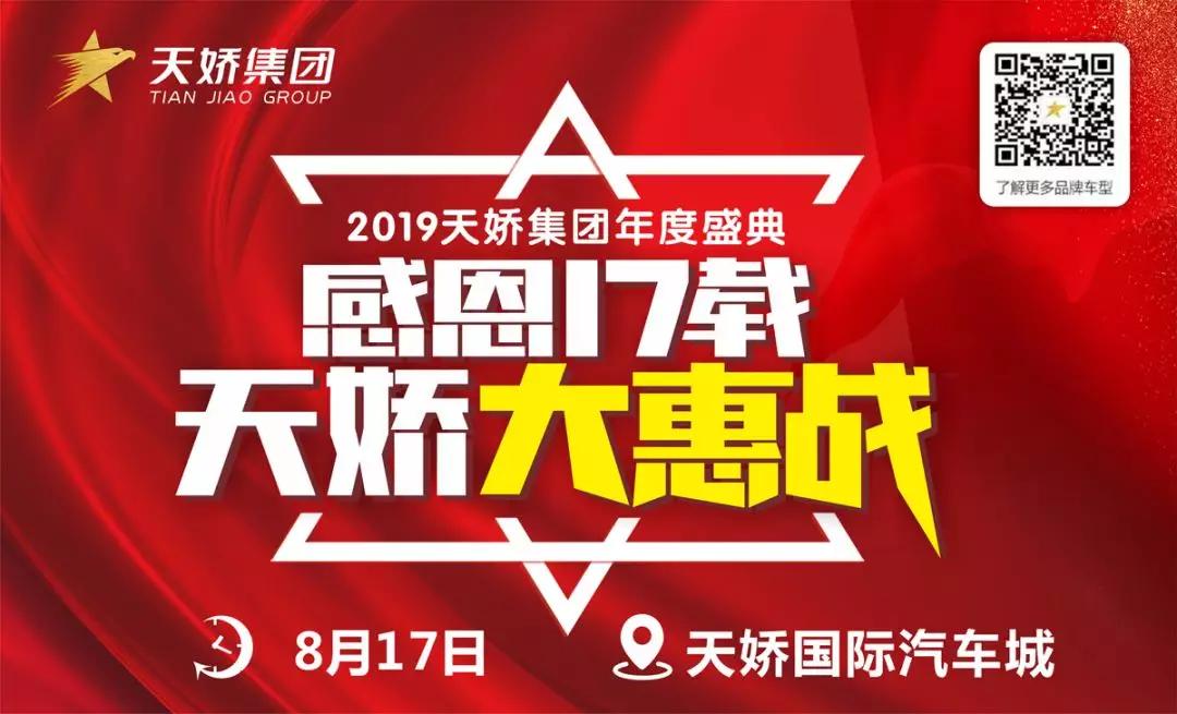 【感恩17載 天嬌大惠戰(zhàn)】還在購車邊緣觀望？來看看我們準備的新福利！